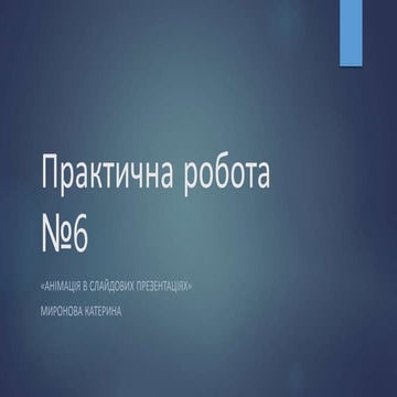 практична робота №6 | PPT