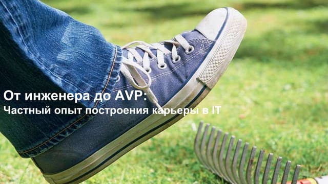 Антон Зотов - "Від інженера до AVP. Мій досвід побудови кар’єри в ІТ" Kharkiv...