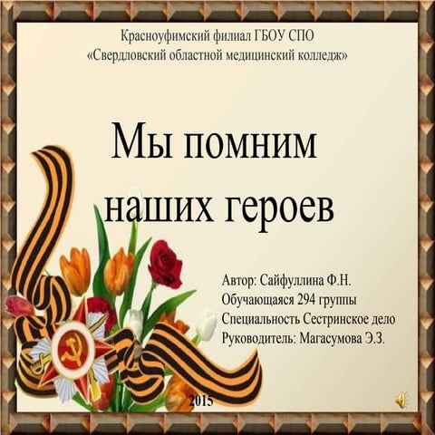 Сайфуллина Флюра - «Мы помним наших героев: Анна Ахметшина – врач на войне»