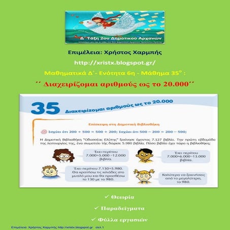 Μαθηματικά Δ΄ 6. 35. ΄΄Διαχειρίζομαι αριθμούς ως το 20.000΄΄