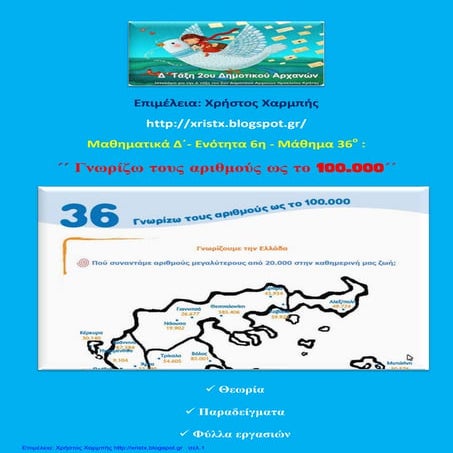 Μαθηματικά Δ΄ 6. 36. ΄΄Γνωρίζω τους αριθμούς ως το 100.000΄΄