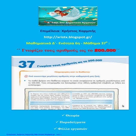 Μαθηματικά Δ΄ 6. 37. ΄΄Γνωρίζω τους αριθμούς ως το 200.000΄΄