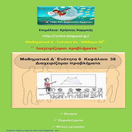 Μαθηματικά Δ΄ 6. 38. ΄΄Διαχειρίζομαι προβλήματα΄΄