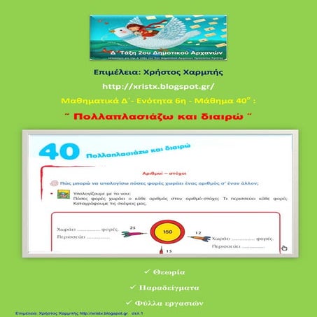 Μαθηματικά Δ΄ 6. 40. ΄΄Πολλαπλασιάζω και διαιρώ΄΄