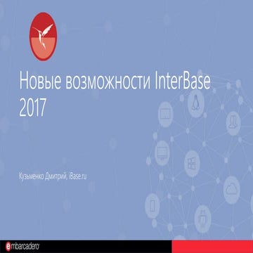 6. InterBase 2017 (Дмитрий Кузьменко)