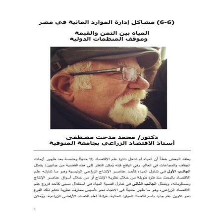 المياه بين الثمن والقيمة وموقف المنظمات الدولية