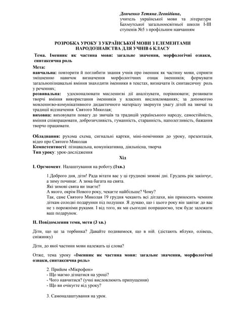 розробка уроку з української мови з елементами народознавства для учнів 6 класу