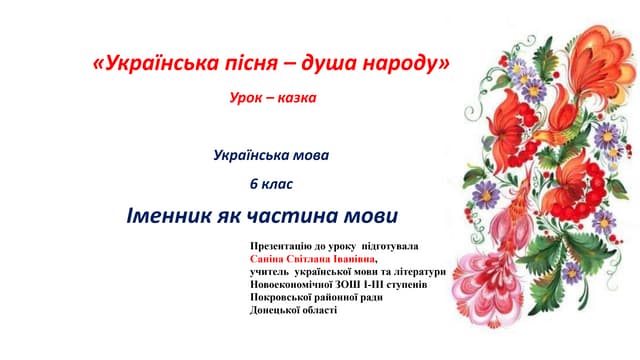 презентация до  іменник 6 клас
