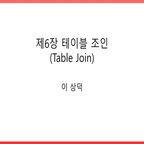 제6장 테이블 조인