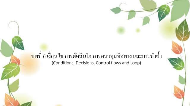 บทที่ 6-เงื่อนไข-การตัดสินใจ-การควบคุม