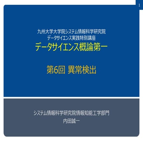 データサイエンス概論第一 6 異常検出