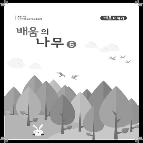 6권 배움더하기