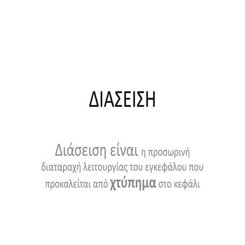 6η συναντηση  διασειση λιποθυμια επιλειψια