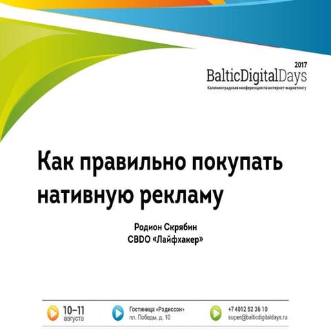 Скрябин Родион. Как правильно покупать нативную рекламу