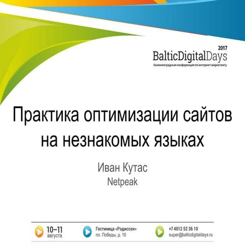 Кутас Иван. Практика оптимизации сайтов на незнакомых языках bdd2017