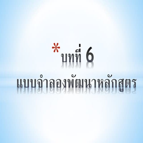 บทที่ 6