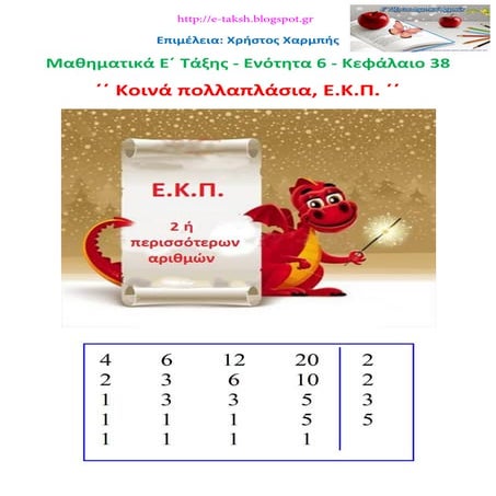 Μαθηματικά Ε΄ 6.38. ΄΄ Κοινά πολλαπλάσια, Ε.Κ.Π. ΄΄