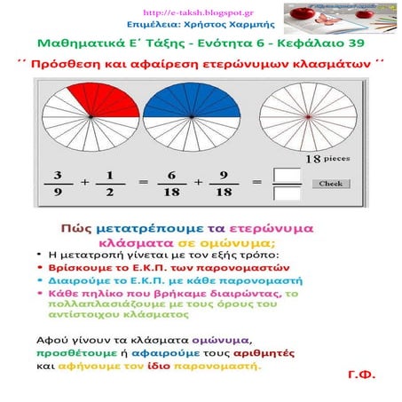 Μαθηματικά Ε΄ 6.39. ΄΄ Πρόσθεση και αφαίρεση ετερώνυμων κλασμάτων ΄΄