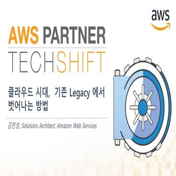 [Partner TechShift 2017] 클라우드 시대 기존 Legacy에서 벗어나는 방법