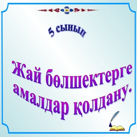 №6 жббом саденова н.к.