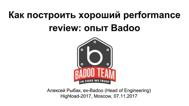 Как построить хороший performance review: опыт Badoo / Алексей Рыбак (Badoo)
