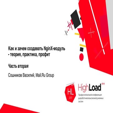 Как и зачем создавать NginX-модуль — теория, практика, профит. Часть 2 / Васи...