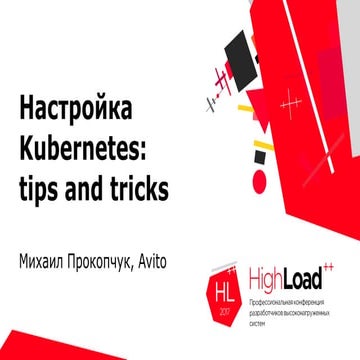 Настройка kubernetes: tips and tricks / Михаил Прокопчук (Avito)