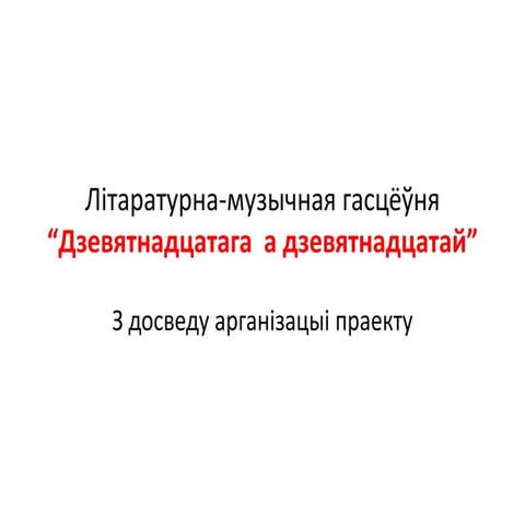 “Кірмаш праектаў” у Мінску: “19-га а 19-й”