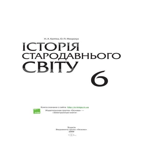 6 клас. мій конспект історія стародавнього світу. 2009 | PDF