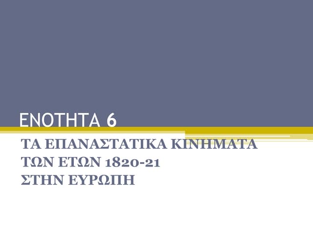 6. Επαναστατικά Κινήματα 18ου αι. (...