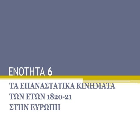 6. Επαναστατικά Κινήματα 18ου αι. (Γ΄ Γυμνασίου)