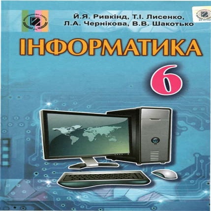 інформатика   підручник для 6 класу авт. ривкінд