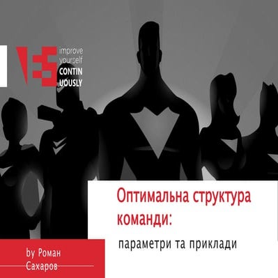 Роман Сахаров  “Оптимальна структура команди – параметри та приклади” Kyiv Pr...