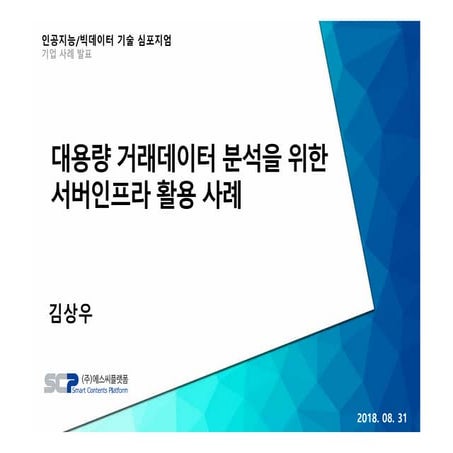 [중소기업형 인공지능/빅데이터 기술 심포지엄] 대용량 거래데이터 분석을 위한 서버인프라 활용 사례