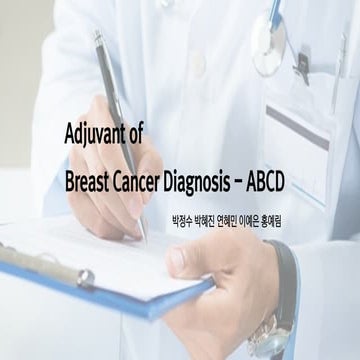 제 8회 BOAZ 빅데이터 컨퍼런스 -06 ABCD(Adjuvant of Breast Cancer Diagnosis)