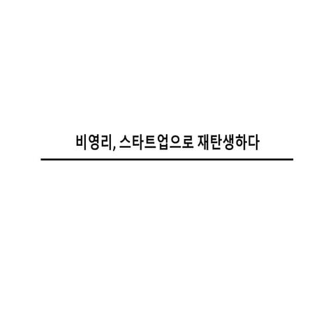 [2018체인지온] 비영리, 스타트업으로 재탄생하다