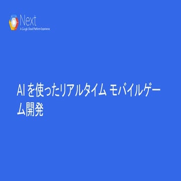 6 月 18 日 Next - 意外と簡単、AI を使ったリアルタイム モバイルゲーム開発