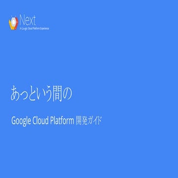 6 月 18 日 Next -  あっという間の、Google Cloud Platform 開発ガイド