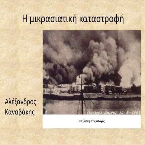Η Μικρασιατική Καταστροφή
