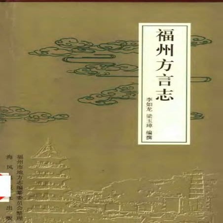 福州方言志