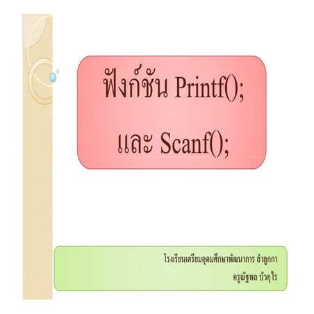 บทที่ 6 1 ฟังก์ชัน printf scanf [slide]