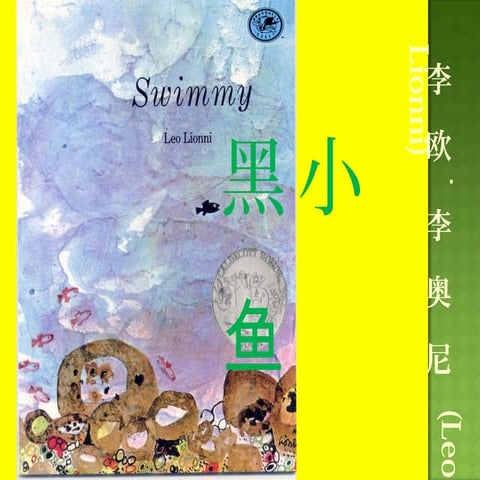 小黑鱼，绘本
