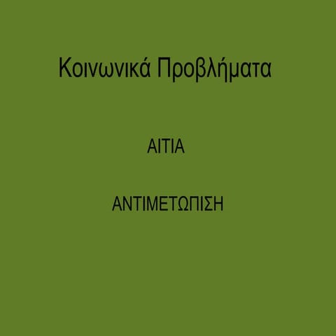 6.2 αίτια και αντιμετώπιση κοινωνικών προβλημάτων