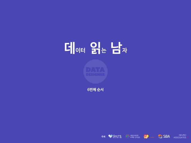[week6] 데이터읽어주는남자