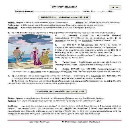 6. ραψωδία ζ 139-259, ραψωδία ι 240-512