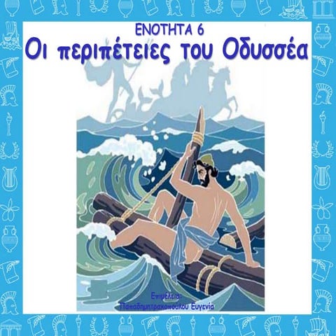 6. Οδύσσεια