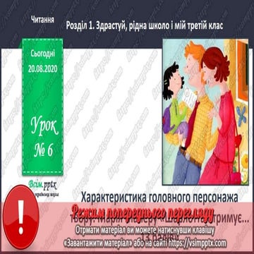 3 клас. НУШ. Читання. Пономарьова. Урок 6 | PPT