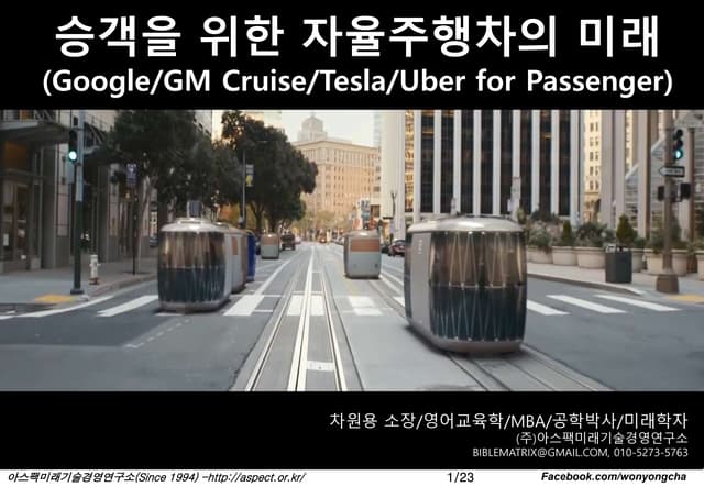 미래-상상 현실이 되다_6_승객을 위한 자율주행차의 미래