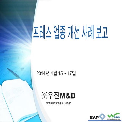 6 2014년도 프레스 세미나-프레스업종 개선-사례(우진m&d)-140409