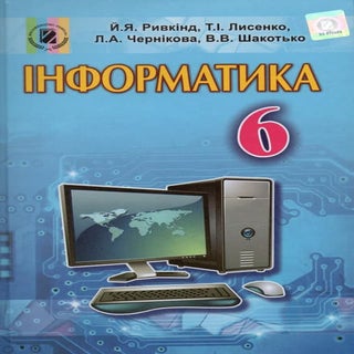 6 клас  - Ривкінд (2017) нова програма